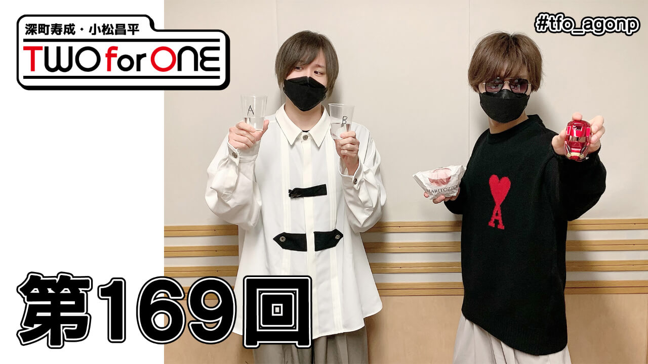 深町寿成・小松昌平 TWO for ONE 第169回(2022年3月25日放送分)【映像付き】