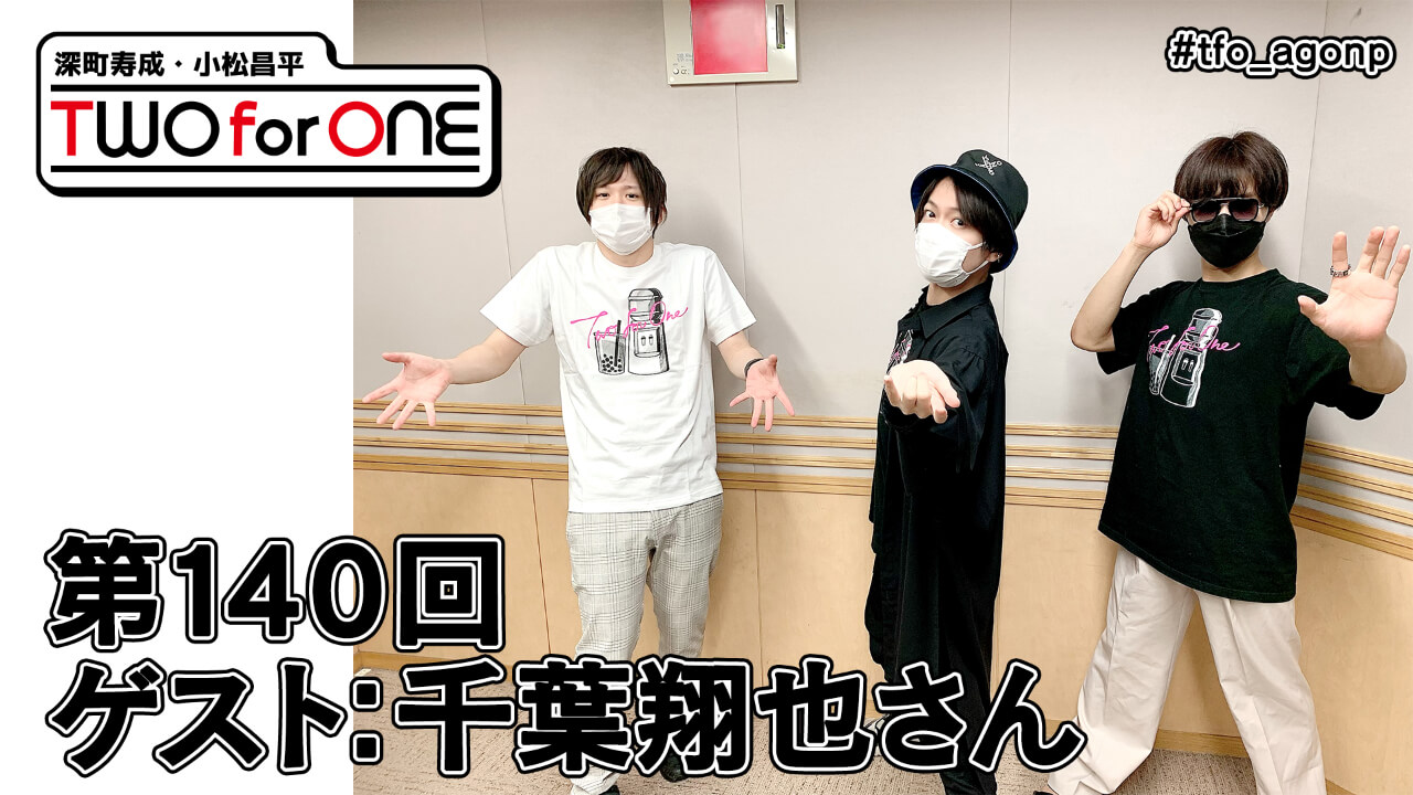 【ゲスト：千葉翔也さん】深町寿成・小松昌平 TWO for ONE 第140回(2021年8月20日放送分)