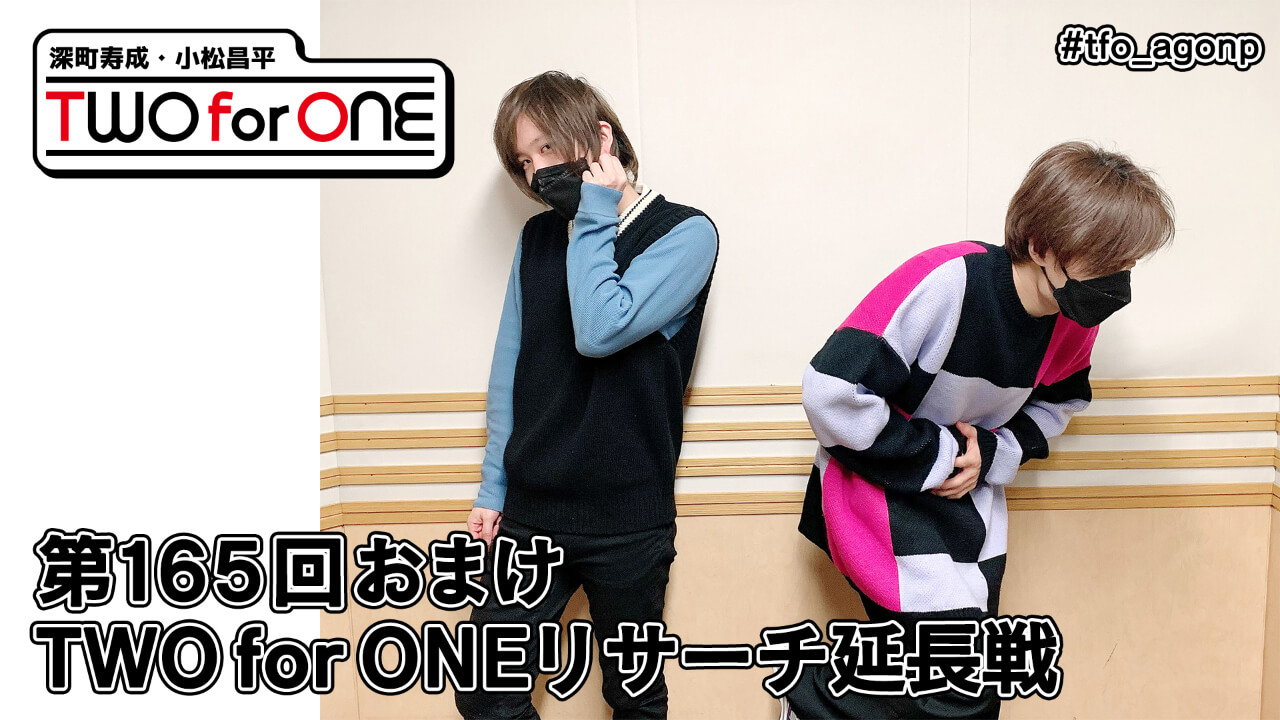 深町寿成・小松昌平 TWO for ONE 第165回 おまけ放送