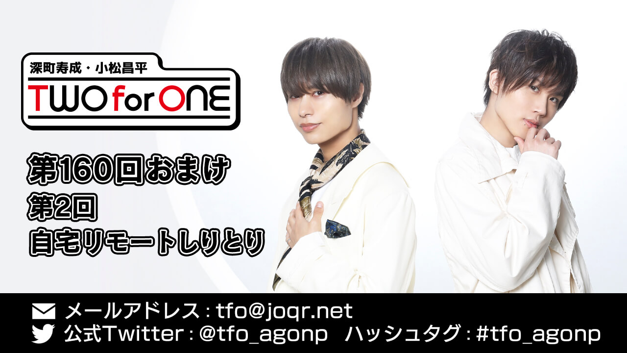 深町寿成・小松昌平 TWO for ONE 第160回 おまけ放送