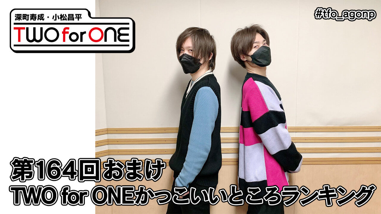 深町寿成・小松昌平 TWO for ONE 第164回 おまけ放送