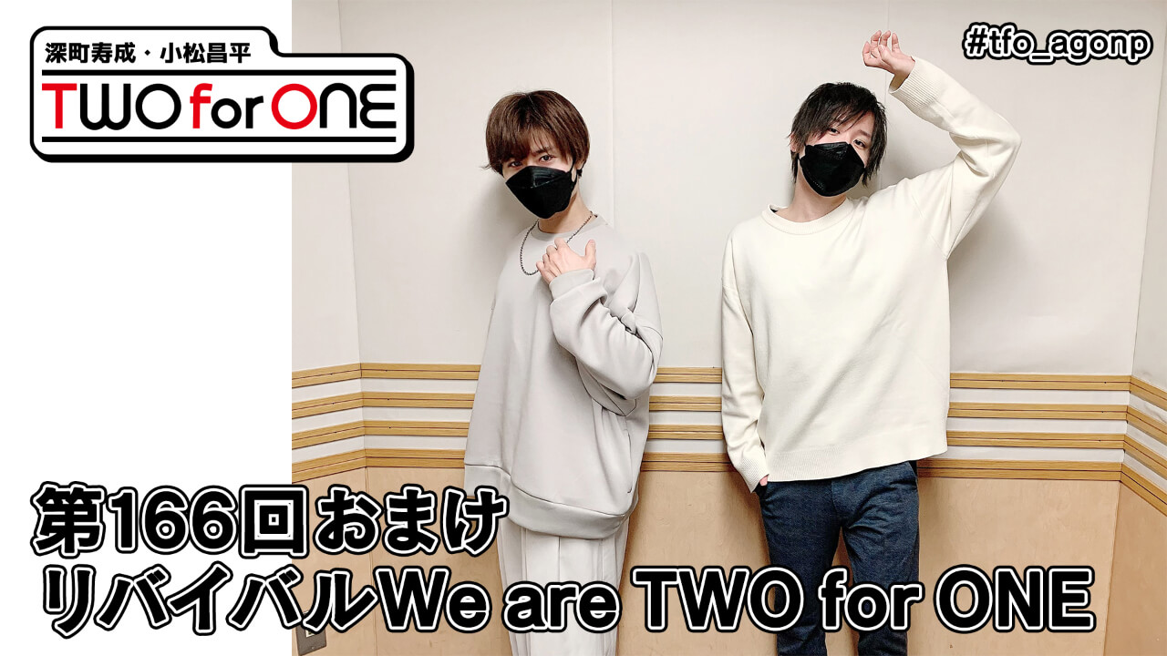 深町寿成・小松昌平 TWO for ONE 第166回 おまけ放送