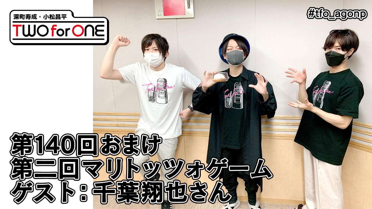 【ゲスト：千葉翔也さん】深町寿成・小松昌平 TWO for ONE 第140回 おまけ放送