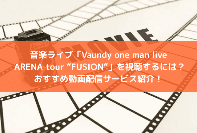 音楽ライブ「Vaundy one man live ARENA tour “FUSION”」の配信はどこで見られる?おすすめの動画配信サービスと見どころを紹介! 音楽ライブ「Vaundy one man live ARENA tour “FUSION”」の配信はどこで見られる?おすすめの動画配信サービスと見どころを紹介!