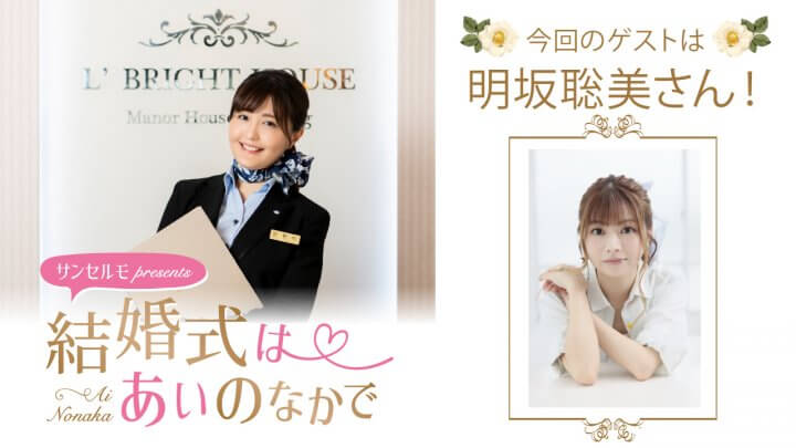 『サンセルモ presents 結婚式は あいのなかで』明坂聡美さんが着物姿でゲスト出演！(6月14日・6月21日)