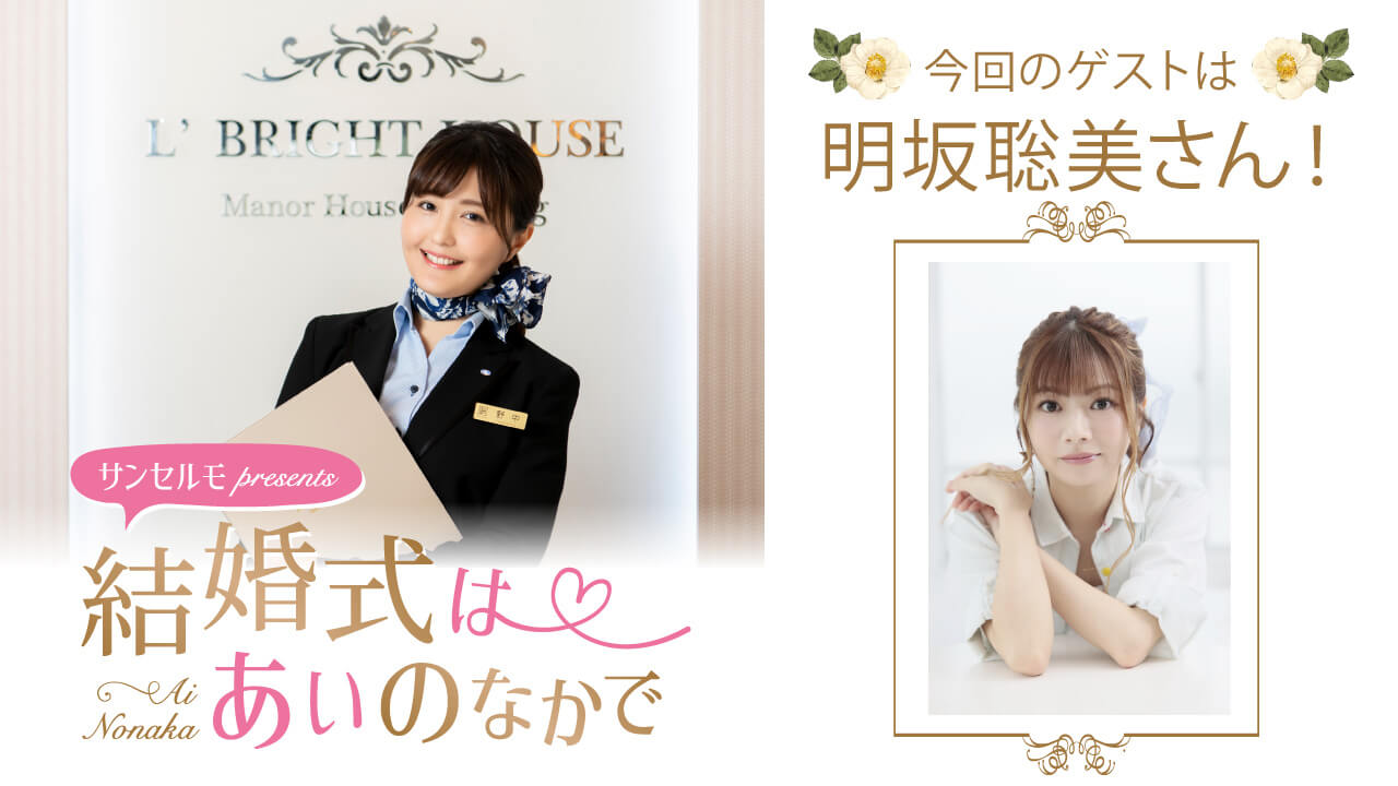 『サンセルモ presents 結婚式は あいのなかで』明坂聡美さんが着物姿でゲスト出演！(6月14日・6月21日)