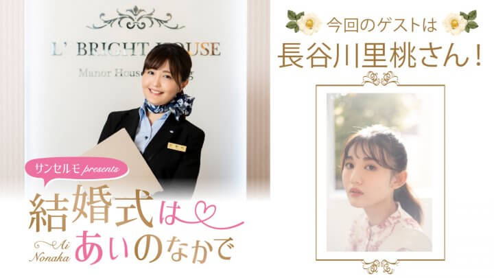 『サンセルモ presents 結婚式は あいのなかで』長谷川里桃さんがウェディングドレス姿でゲスト出演！(9月6日・9月13日)