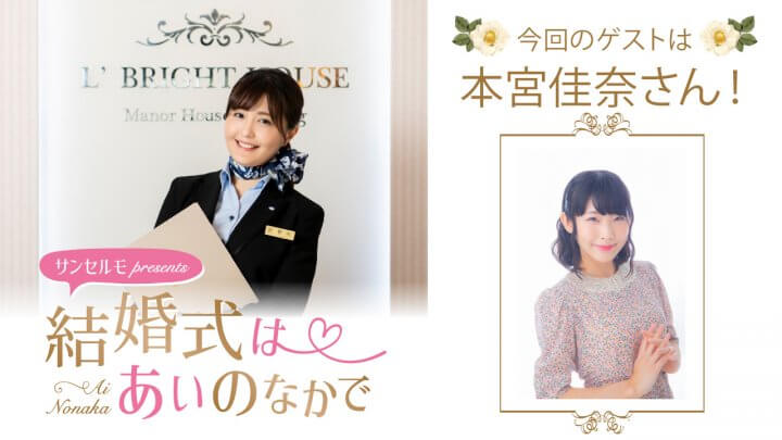 『サンセルモ presents 結婚式は あいのなかで』本宮佳奈さんがウェディングドレス姿でゲスト出演!(10月4日・10月11日)
