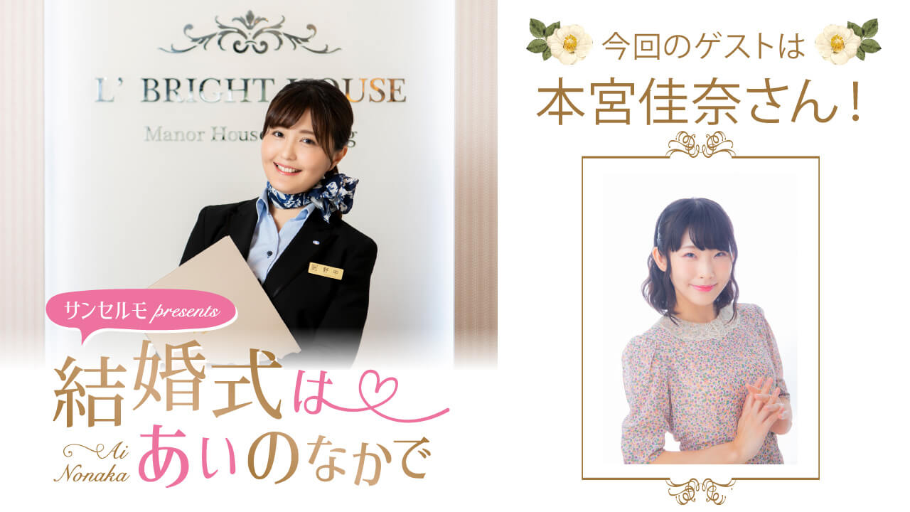 『サンセルモ presents 結婚式は あいのなかで』本宮佳奈さんがウェディングドレス姿でゲスト出演！(10月4日・10月11日)