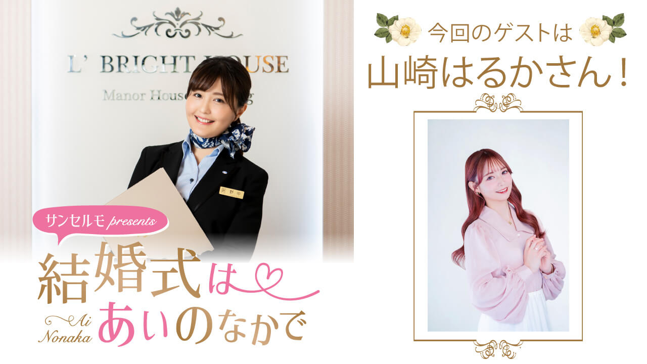『サンセルモ presents 結婚式は あいのなかで』山崎はるかさんがウェディングドレス姿でゲスト出演！(10月18日・10月25日)