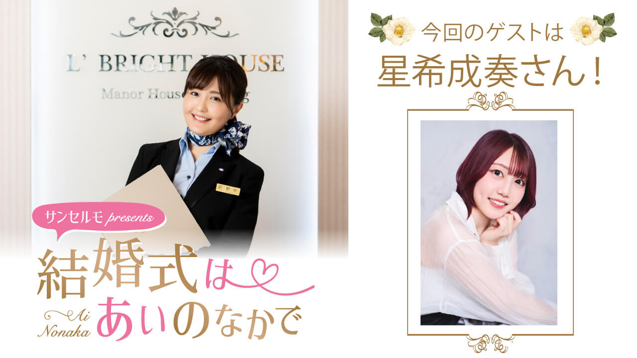 『サンセルモ presents 結婚式は あいのなかで』星希成奏さんがウェディングドレス姿でゲスト出演！(11月15日・11月22日)