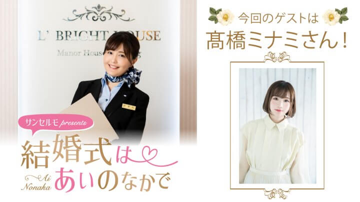 『サンセルモ presents 結婚式は あいのなかで』髙橋ミナミさんがウェディングドレス姿でゲスト出演!(11月29日・12月6日)
