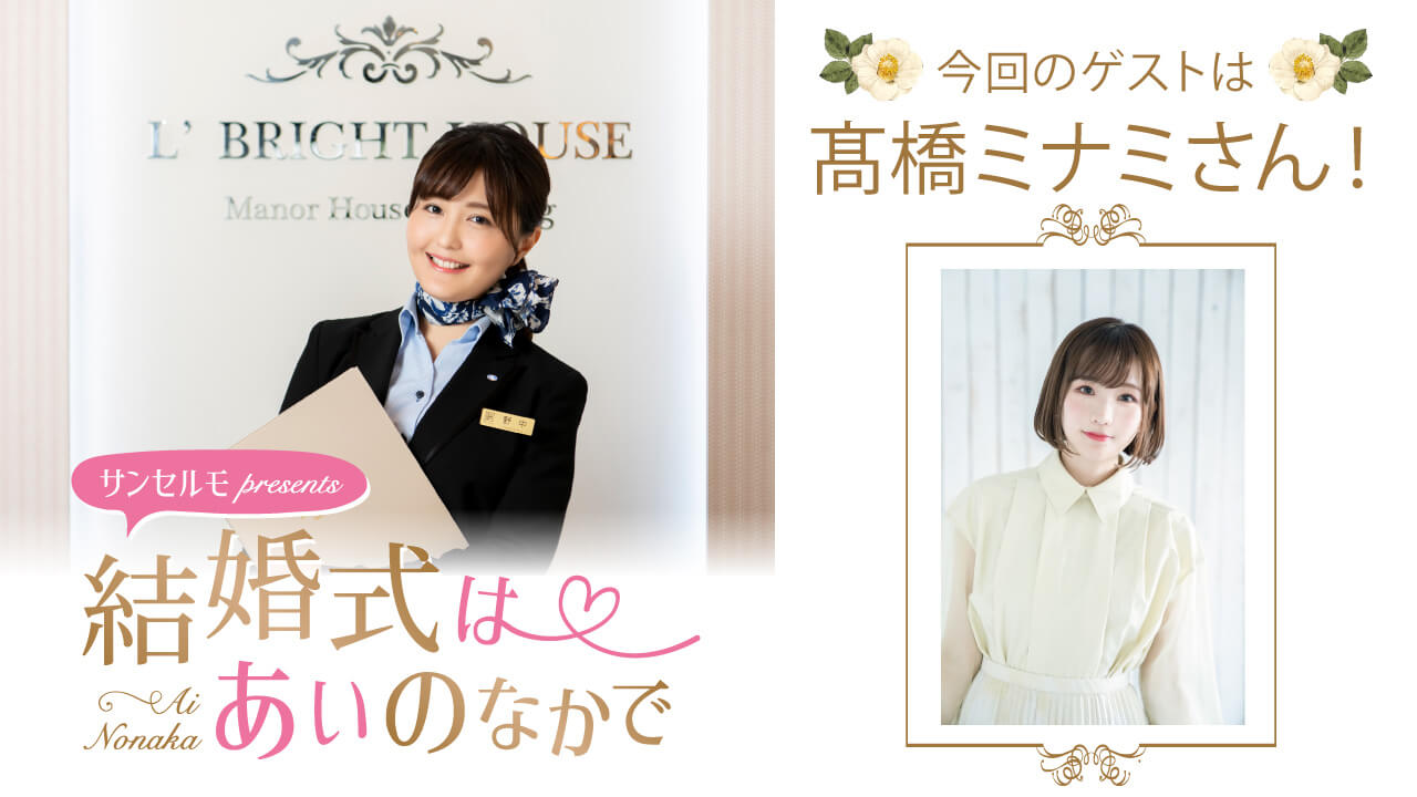 『サンセルモ presents 結婚式は あいのなかで』髙橋ミナミさんがウェディングドレス姿でゲスト出演！(11月29日・12月6日)
