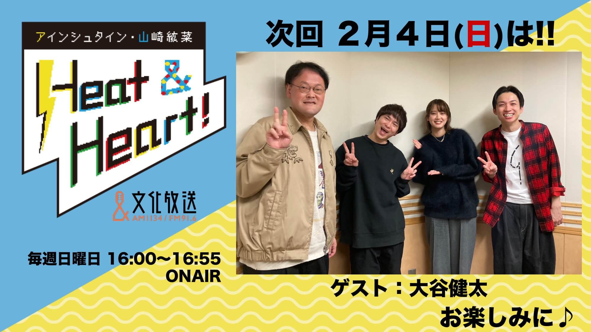 2月4日の放送はゲストにお笑い芸人・大谷健太さんが登場！『アインシュタイン・山崎紘菜 Heat&Heart!』