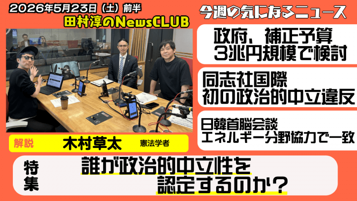 【誰が政治的中立性を認定するのか？】憲法学者・木村草太 【田村淳のNewsCLUB 2026年5月23日前半】
