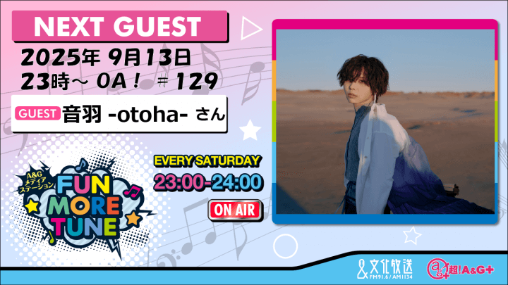 9月13日の「FUN MORE TUNE」は、音羽-otoha-さんがゲストに初登場！
