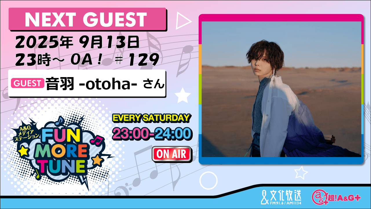 9月13日の「FUN MORE TUNE」は、音羽-otoha-さんがゲストに初登場! 9月13日の「FUN MORE TUNE」は、音羽-otoha-さんがゲストに初登場!