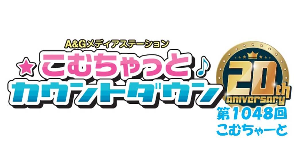 第1048回こむちゃーと（2022年11月12日放送分）