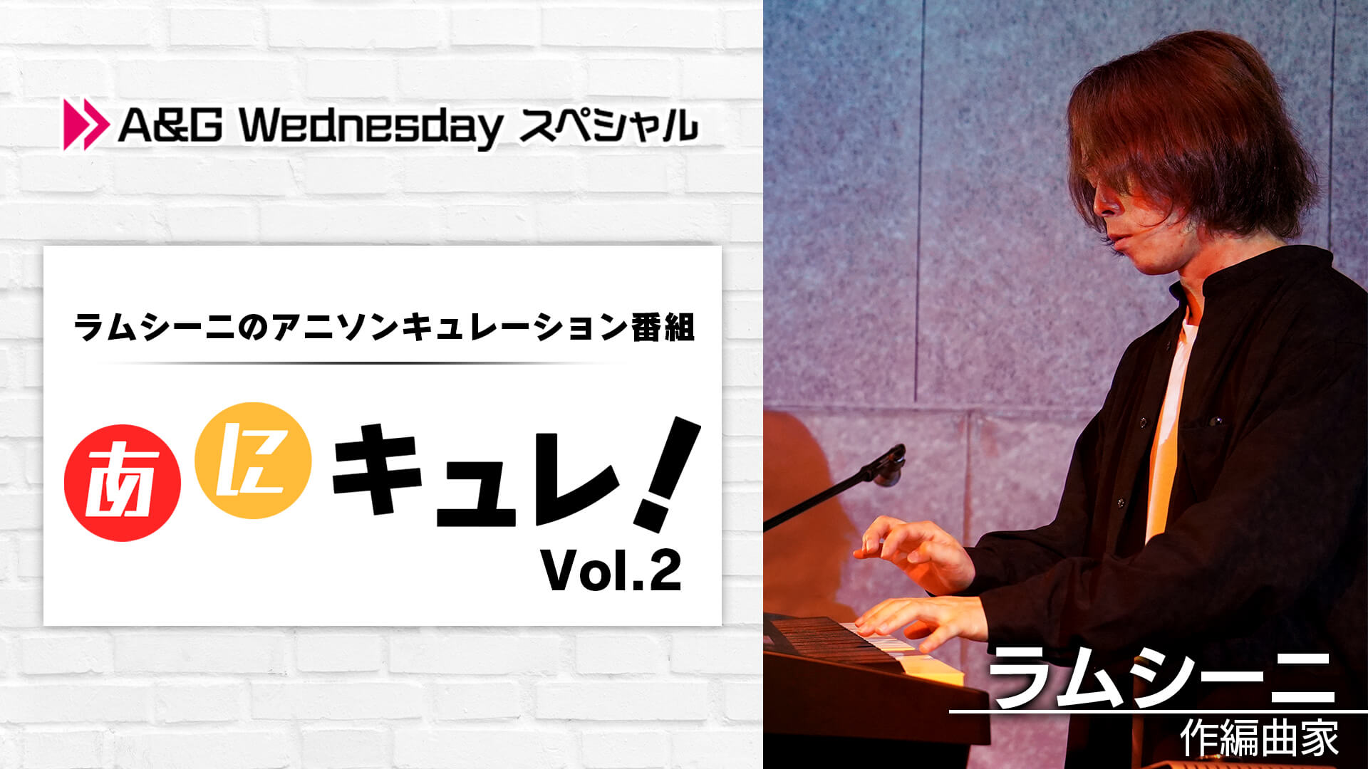 1/26(水)22時～ A&GWednesdayスペシャル「あにキュレ！」第2弾の放送が決定！