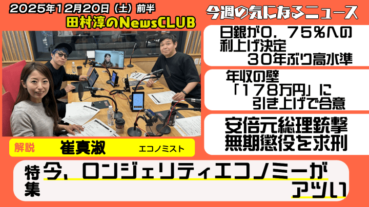 【今、ロンジェリティエコノミーがアツい！】崔真淑（エコノミスト）【田村淳のNewsCLUB 2025年12月20日前半】