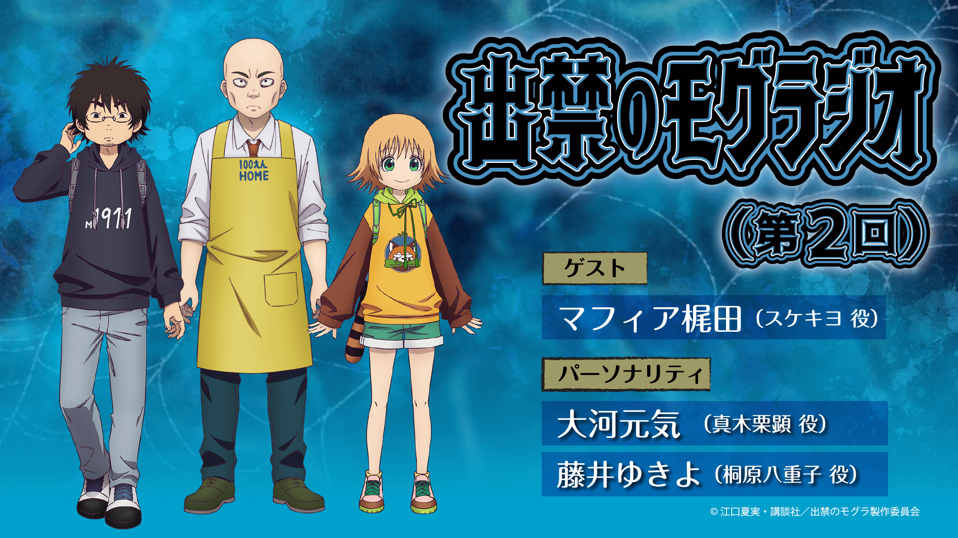 第2回にマフィア梶田さんのゲスト出演決定＆メール大募集！『出禁のモグラジオ』
