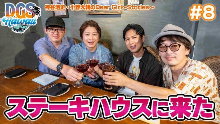 #DGSinHAWAII 第8話「ステーキハウスに来た」＃神谷浩史 #小野大輔 #DGS #DGSTube