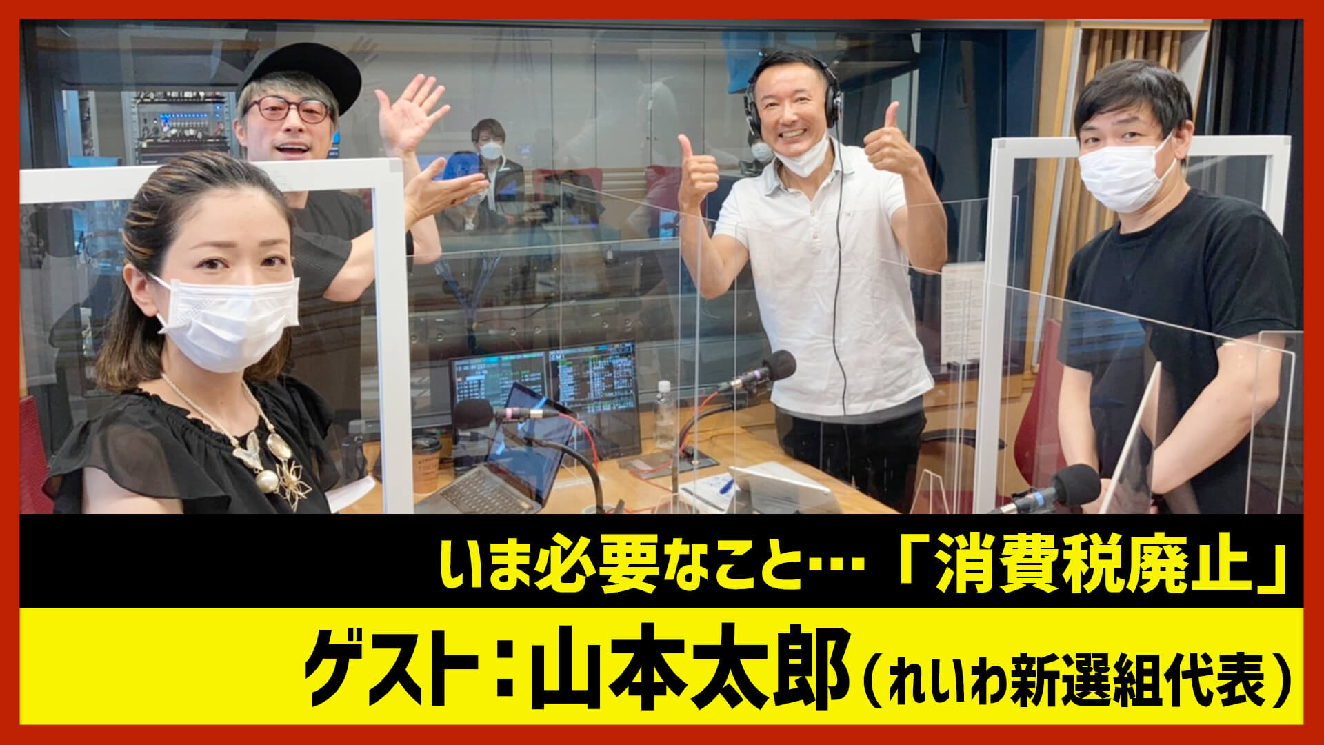 【田村淳のNewsCLUB】ゲスト:れいわ新選組代表・山本太郎さん（2022年6月4日前半）