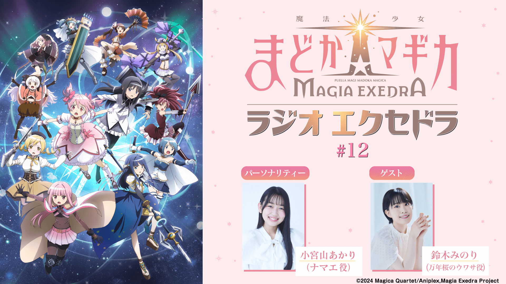 ゲストに鈴木みのりさんが登場!9月7日(日)19時30分~放送『魔法少女まどか☆マギカ Radio Exedra』第12回 ゲストに鈴木みのりさんが登場!9月7日(日)19時30分~放送『魔法少女まどか☆マギカ Radio Exedra』第12回