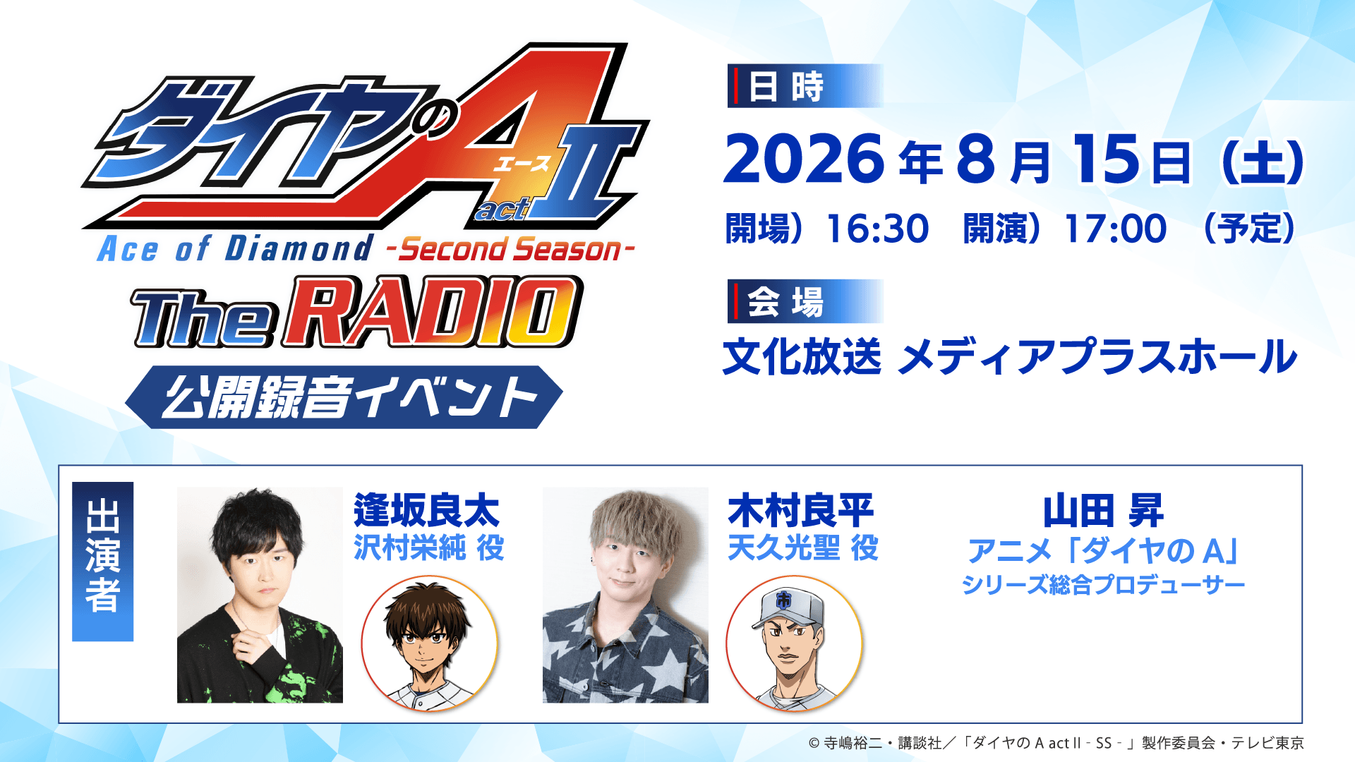 8月15日（土）『ダイヤのA The RADIO actⅡ』番組公開録音イベントの開催が決定！