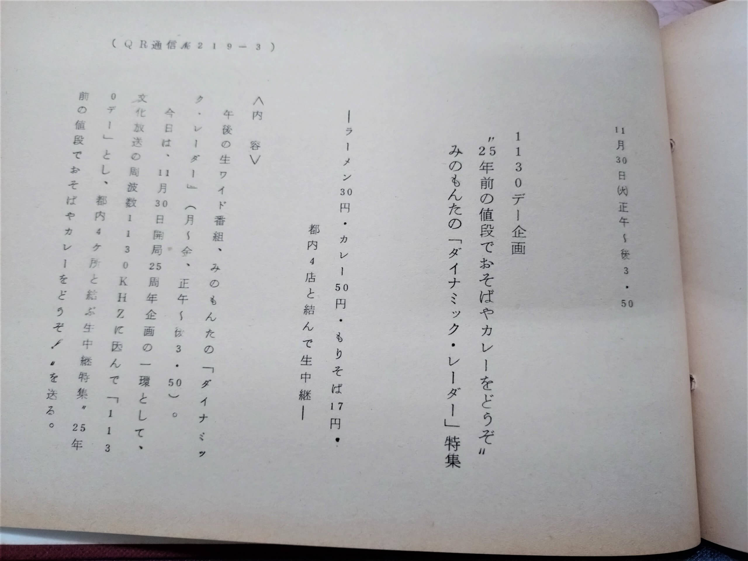 1130デー企画！『開局当時の値段でおそばとカレーとラーメンを！』【アーカイブの森 探訪記#71】 | 文化放送