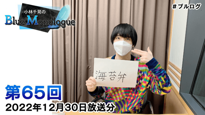 小林千晃のBlue Monologue 第65回(2022年12月30日放送分)