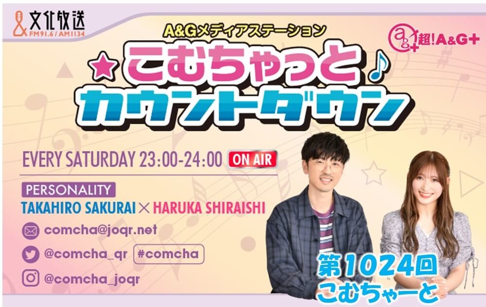 第1024回こむちゃーと（2022年5月28日放送分）