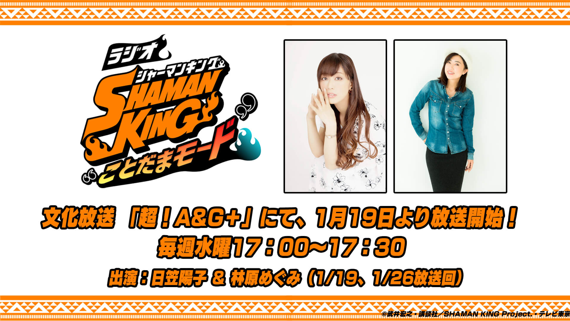 【新番組】TVアニメ「SHAMAN KING」のラジオ番組が1月19日（水）～「超！A&G＋」で放送決定！