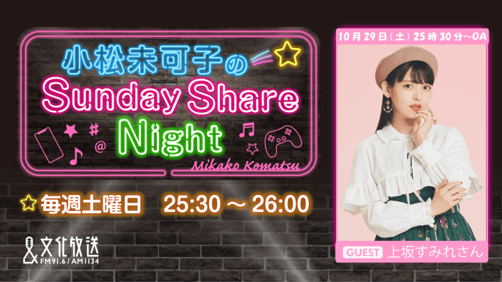 10月29日の放送には、上坂すみれさんがゲストに登場！『小松未可子のSunday Share Night』