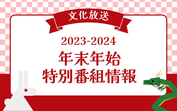 【2023-2024】文化放送　年末年始・特別番組情報