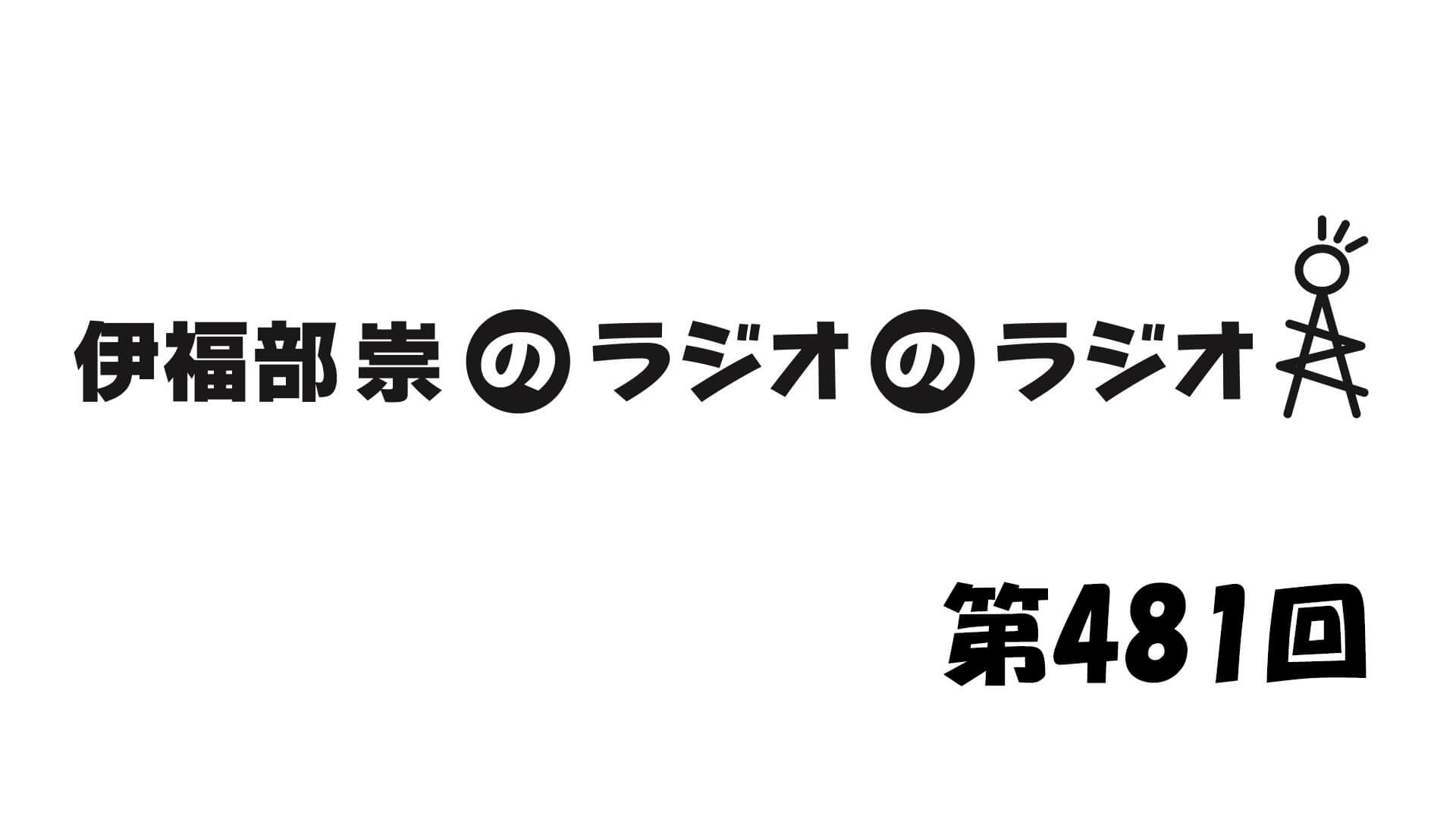 伊福部崇のラジオのラジオ第481回