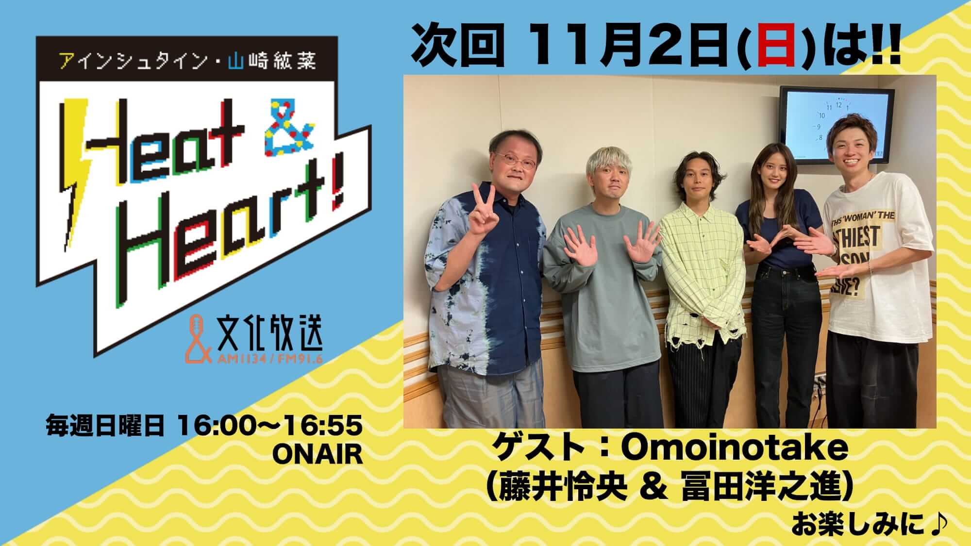 11月2日の放送はゲストにバンド・Omoinotakeから、藤井怜央さんと冨田洋之進さんが登場！『アインシュタイン・山崎紘菜 Heat&Heart!』