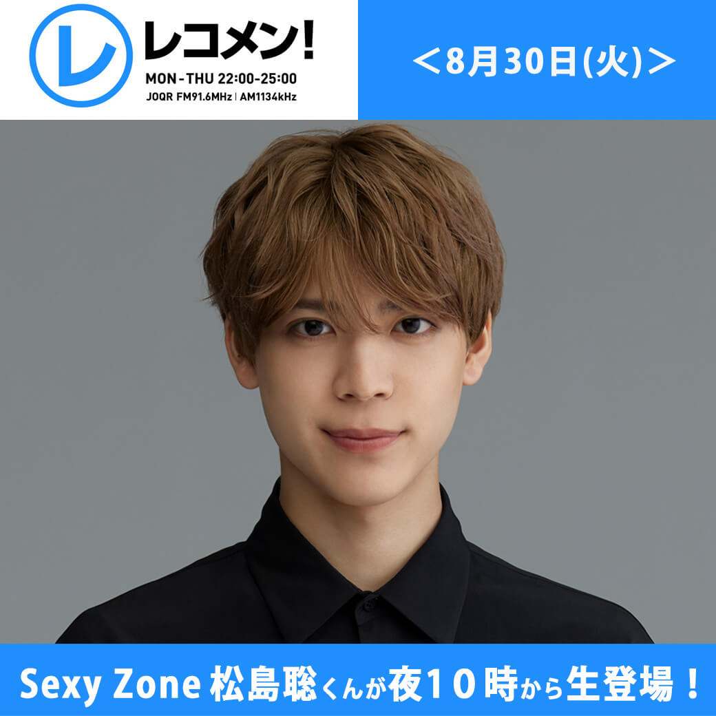 8/30(火) Sexy Zone松島聡くんが夜10時のオープニングから生登場！