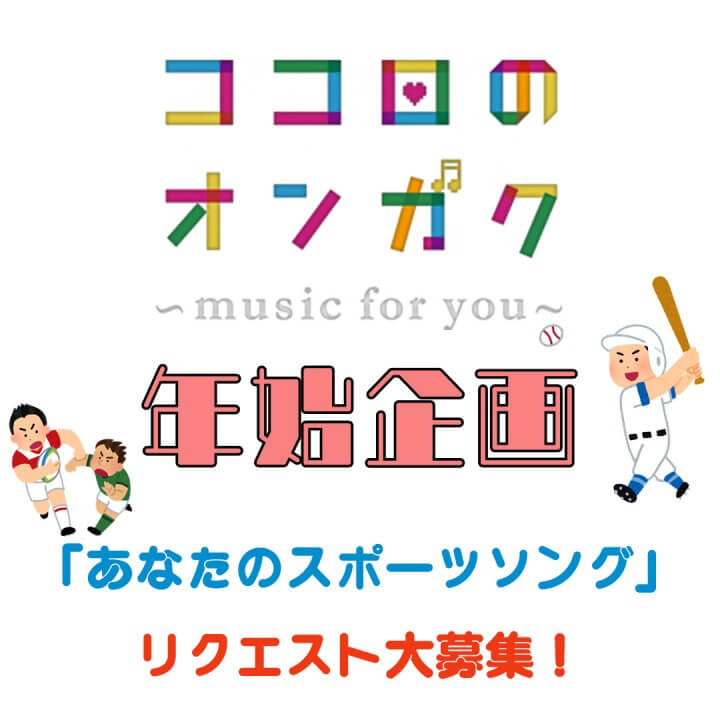 年始企画「スポーツソングリクエスト」募集！