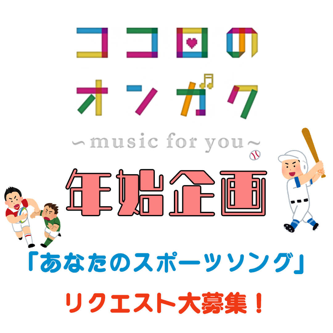 年始企画「スポーツソングリクエスト」募集！