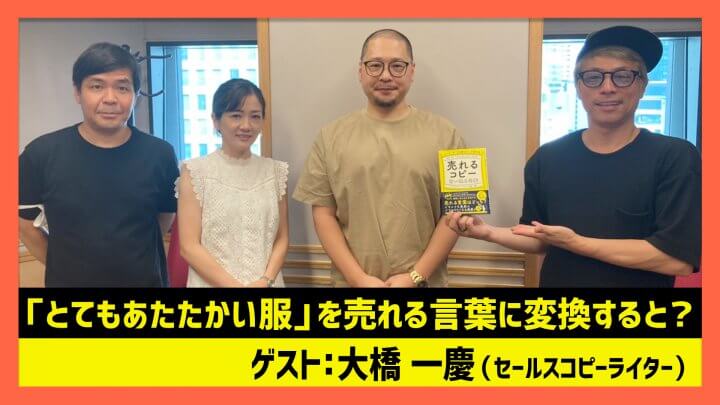 「売れる言葉を無限に生み出す方法」大橋一慶（田村淳のNewsCLUB 2023年9月30日後半）