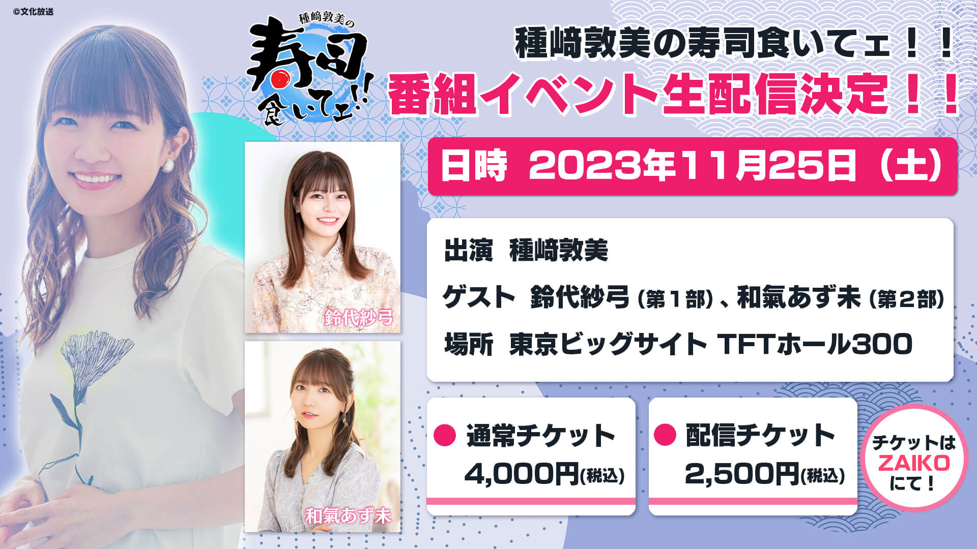 【１２月２日まで！】「種﨑敦美の寿司食いてェ！！」イベントアーカイブ配信中！ゲストは鈴代紗弓さん、和氣あず未さん！【アーカイブ配信中！】