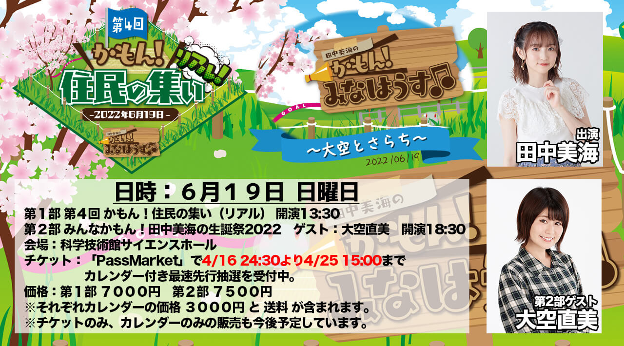 田中美海のかもん!みなはうす 6月19日(日)に番組リアルイベント開催決定!第2部ゲストは大空直美さん 田中美海のかもん!みなはうす 6月19日(日)に番組リアルイベント開催決定!第2部ゲストは大空直美さん