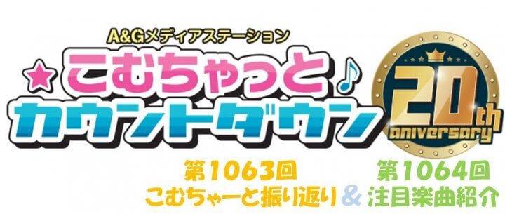 【リクエスト受付中！】第1063回こむちゃーと振り返り＆第1064回注目楽曲紹介