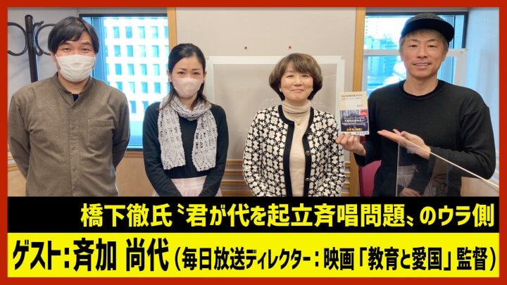 「橋下徹氏〝国歌斉唱起立問題〟のウラ側」毎日放送・斉加尚代ディレクター（田村淳のNewsCLUB 2023年2月11日後半）