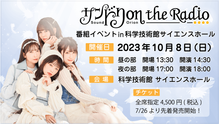 みんなおいでよ！「サンドリ on the Radio」初のイベントが10/8(日)開催決定！