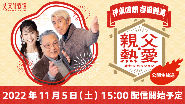 伊東四朗 吉田照美 親父・熱愛　公開生放送決定！