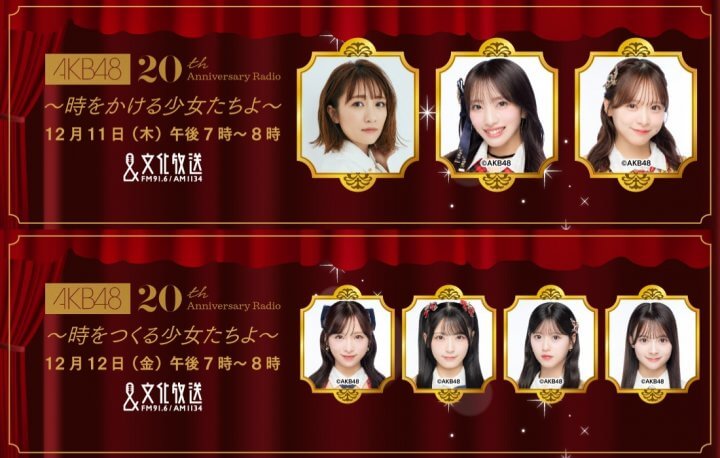AKB48 結成20周年記念特別番組を2夜連続放送『AKB48 20th Anniversary Radio』 高橋みなみ・向井地美音・小栗有以・佐藤綺星ほか 総監督＆センター経験者が出演、OGコメント＆リクエスト曲もたっぷりOA！ 12/11（木）・12（金）午後7時から