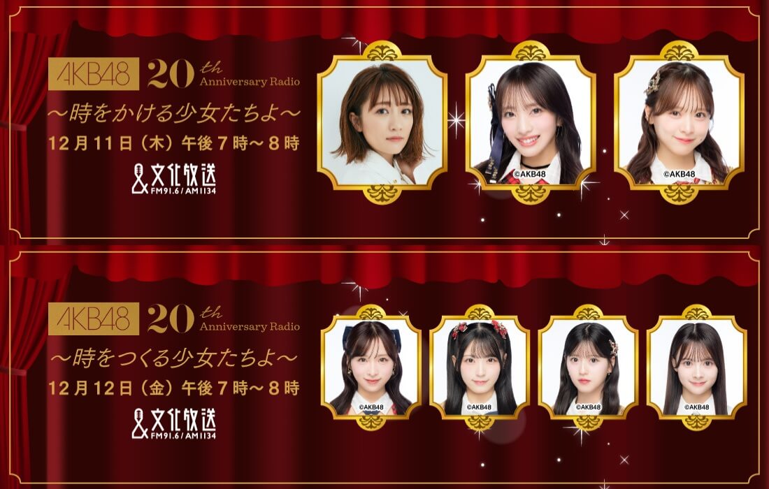 AKB48 結成20周年記念特別番組を2夜連続放送『AKB48 20th Anniversary Radio』 高橋みなみ・向井地美音・小栗有以・佐藤綺星ほか 総監督＆センター経験者が出演、OGコメント＆リクエスト曲もたっぷりOA！ 12/11（木）・12（金）午後7時から