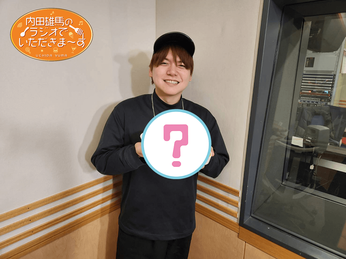 12月27日（土）放送！『内田雄馬のラジオでいただきまーす』13杯目（最終回）！